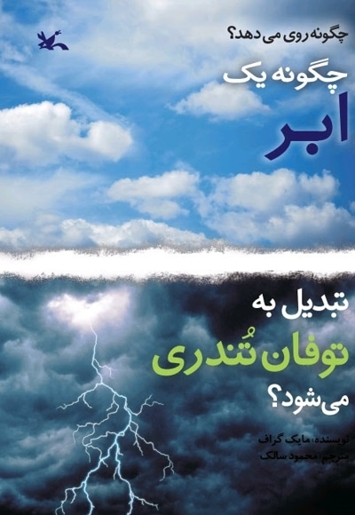 چگونه یک ابر تبدیل به توفان تندری می شود؟